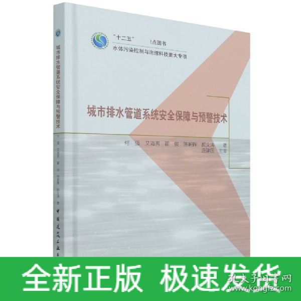 城市排水管道系统安全保障与预警技术