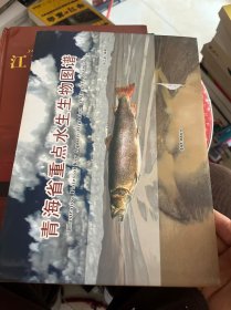 青海省重点水生生物图谱
