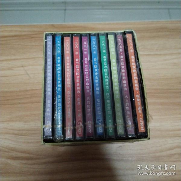 春节联欢晚会歌曲精选（1987一1995）10碟