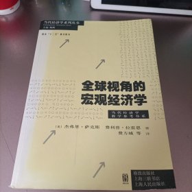 全球视角的宏观经济学