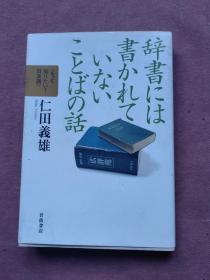 词典里没有写的词语日文原版 辞書には書かれていことばの話