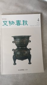文物春秋杂志2012.4