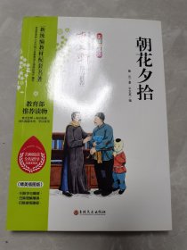 朝花夕拾曹文轩鼎力推荐新统编教材配套名著无障碍阅读部编版阅读七年级上推荐必读