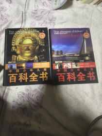 中国少年儿童百科全书（二册）