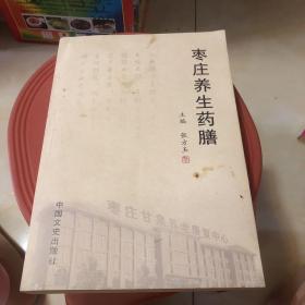 枣庄养生药膳，枣庄卫生丛书 :