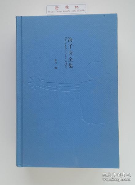 海子诗全集 收录迄今为止所有发现的海子文学作品 精装插图本 一版一印