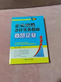 企业纳税会计实务指南：商贸企业