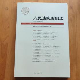 人民法院案例选2019年第10辑（总第140辑）