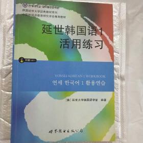 延世韩国语1活用练习/韩国延世大学经典教材系列