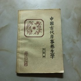 中国古代房事养生学