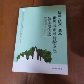 法律技术资本：世界城市可持续发展范例选