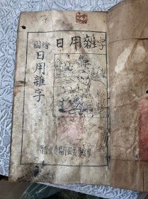 绘图日用杂字（晋察冀边区）涞源县