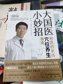 大国医小妙招 程凯的家传穴位养生指南