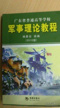 军事理论教程：广东省普通高等学校