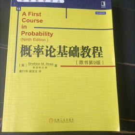 华章数学译丛：概率论基础教程（原书第9版）
