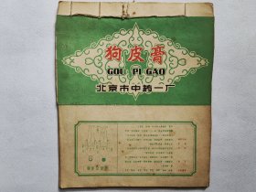 70年代，由25张北京《狗皮膏》包装纸装订成的老中医手抄本，抄有许多秘验方。见描述。