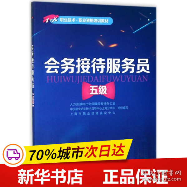 会务接待服务员（五级）——1+X职业技术·职业资格培训教材