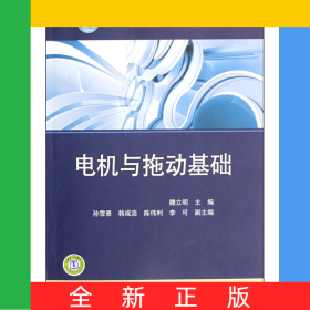 電機與拖動基礎(普通高等教育十二五規(guī)劃教材)