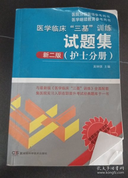 医学临床“三基”训练 护士分册（新二版）