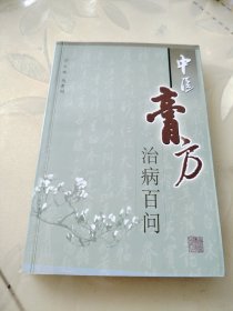 中医膏方治病百问