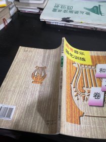 高考音乐强化训练·和声卷