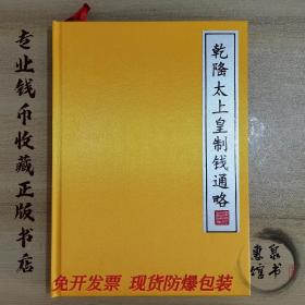 乾隆太上皇制钱通略作者签名钤印编号随机不带4现货包邮