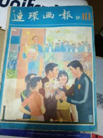 《连环画报》1981年10