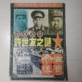 今古传奇（1995增刊）：许世友之谜