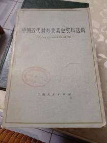 中国近代对外关系史资料选辑(1840——1940)上卷第二分册