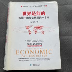 世界是红的：看懂中国经济格局的一本书 