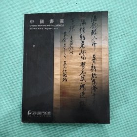 【中国书画】2019保利厦门拍卖