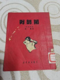 劉胡蘭（連環(huán)圖畫）