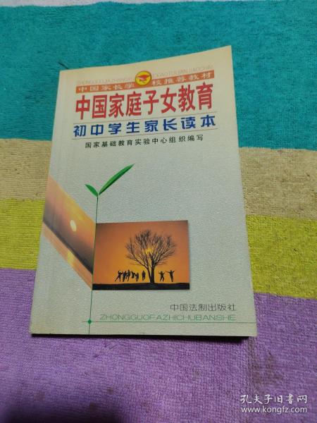 中国家庭子女教育（高中学生家长读本）——中国家长学校推荐教材