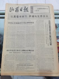 山西日报 1972年5月13日 四版全，折叠发货