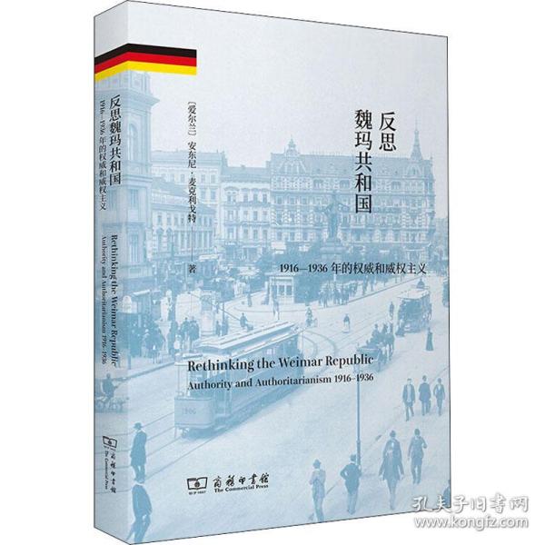 反思魏玛共和国：1916-1936年的权威和威权主义