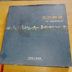 龍城新貌