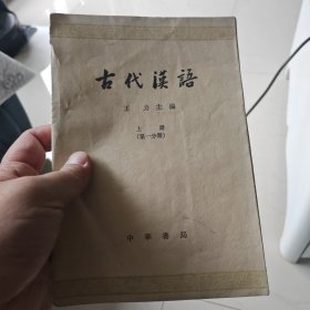 古代汉语 上册