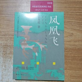 凤凰飞（一封“英雄帖”引发的乡村振兴大戏）
