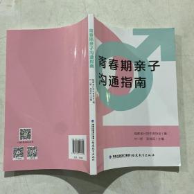 青春期亲子沟通指南