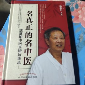 一名真正的名中医:熊继柏中医真谛访谈录/新华官方正版