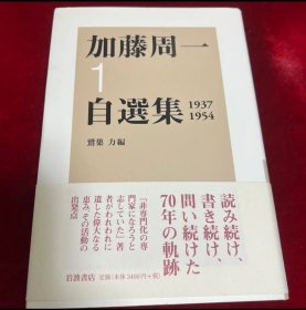 日文 加藤周一自選集 1(1937-1954) 2（1955-1959）