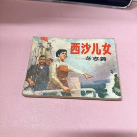 连环画 西沙儿女 奇志篇