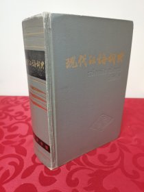 现代汉语词典 首页有印章