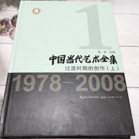 中国当代艺术全集.过渡时期的创作(上)