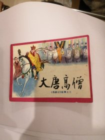 （包邮） 大唐高僧《西游记》之三