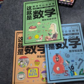 这就是数学（全3册）贴合数学课程标准，内容覆盖中小学数学知识体系