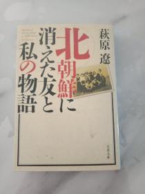 日文原版书 北朝鮮に消えた友と私の物語  单行本 萩原遼  文春文库