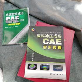 板料冲压成形CAE实用教程