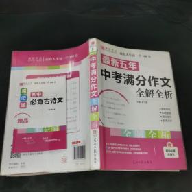 最新五年中考满分作文全解全析（GS16）