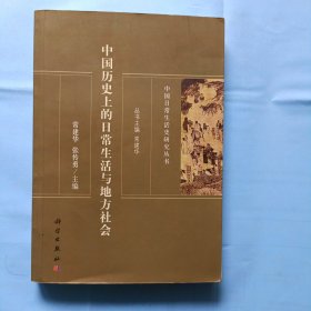 中国历史上日常生话与地方社会
